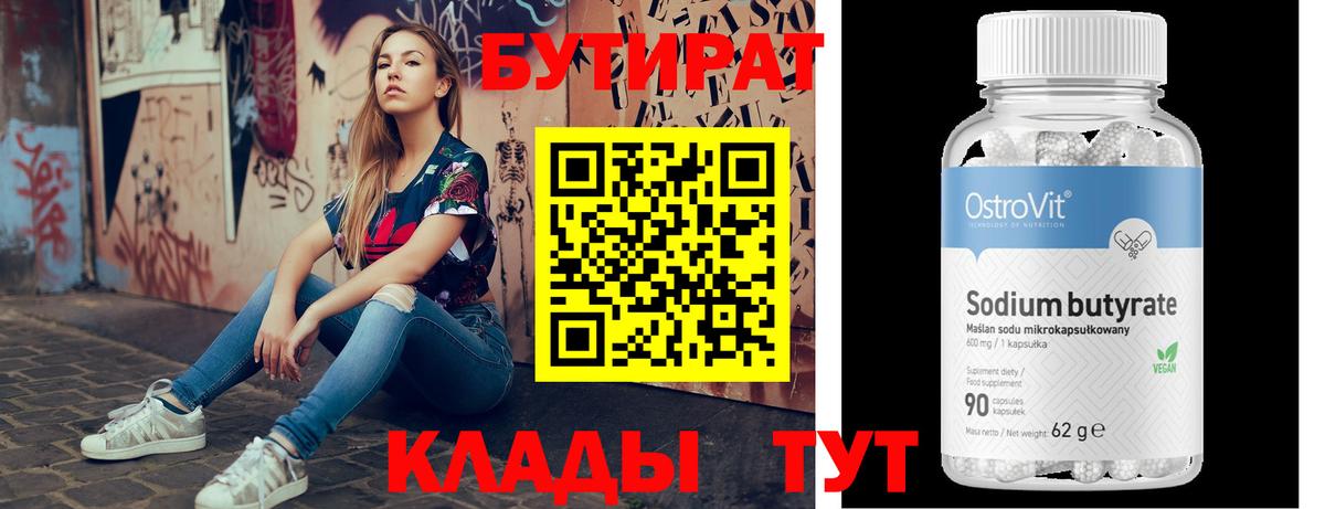 БУТИРАТ  Вход с VPN  Сосновый Бор  БУТИРАТ оксана 