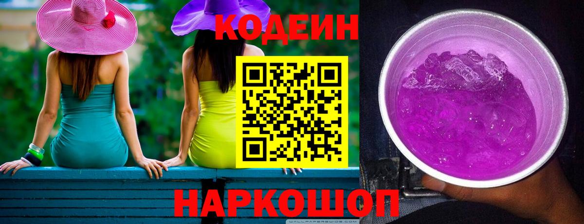 Кодеиновый сироп Lean Purple Drank  Вход с VPN  Сосновый Бор 